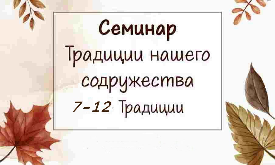 Семинар «Традиции нашего содружества»